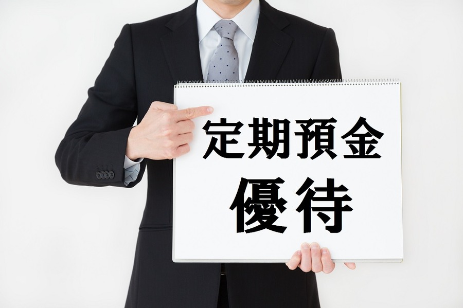 定期預金を株主優待感覚で　金利にこだわらず「定期預金優待」を狙う