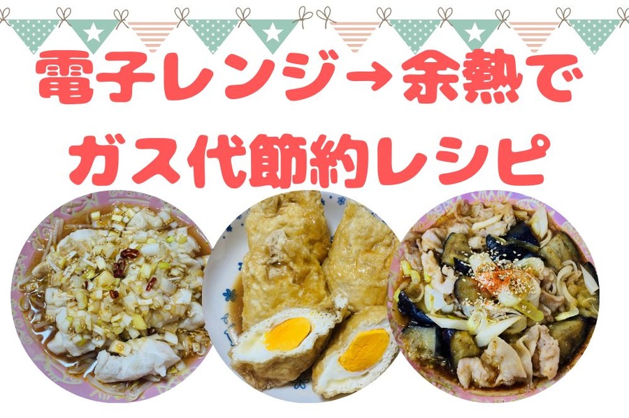 電子レンジ→余熱でガス代節約レシピ