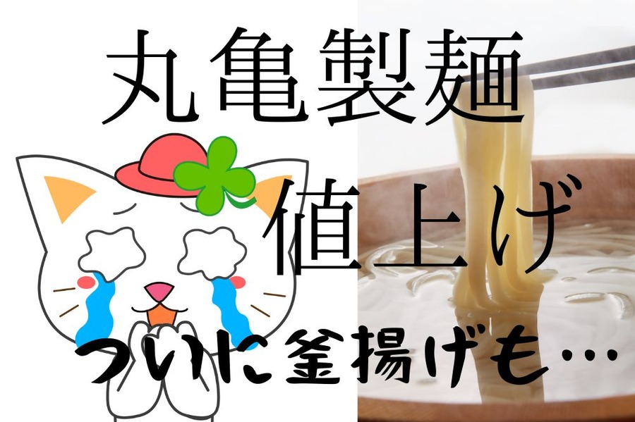 丸亀製麺また値上げ
