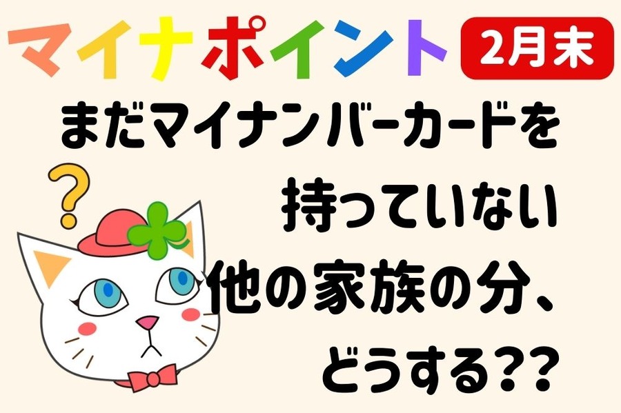 マイナポイントのカード発行申請締め切りせまる
