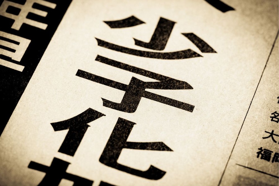 少子化問題