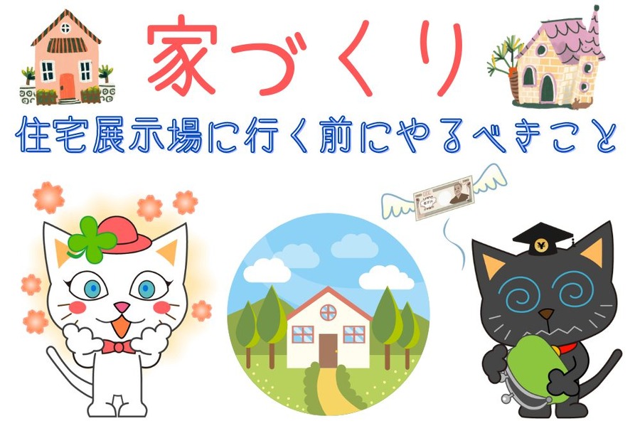 住宅展示場に行く前にやるべきこと