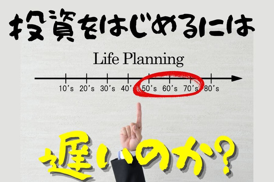 投資をはじめる年齢