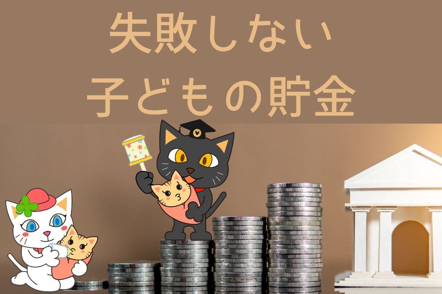失敗しない子どもの貯金