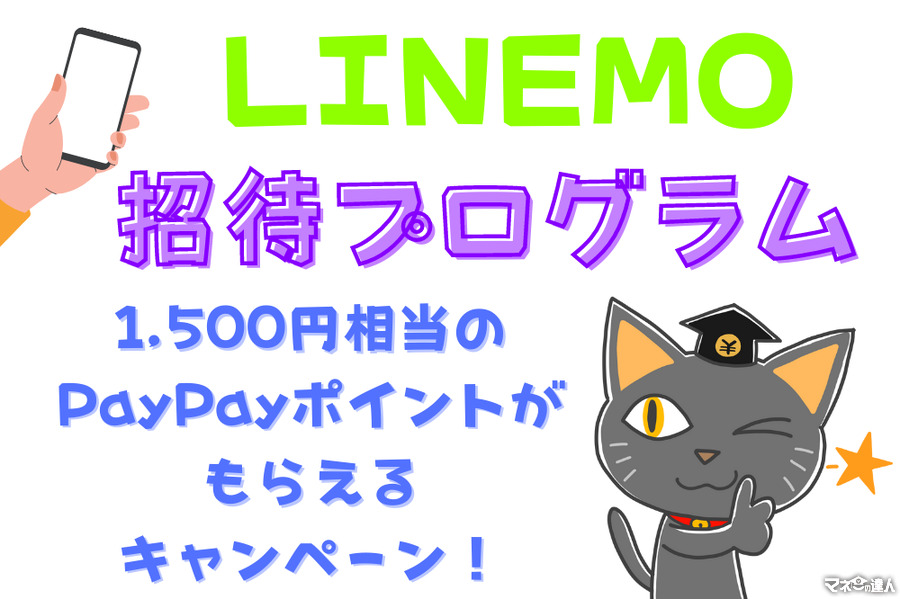 1500円相当のPayPayポイントがもらえる「LINEMO招待プログラム」キャンペーン内容を解説
