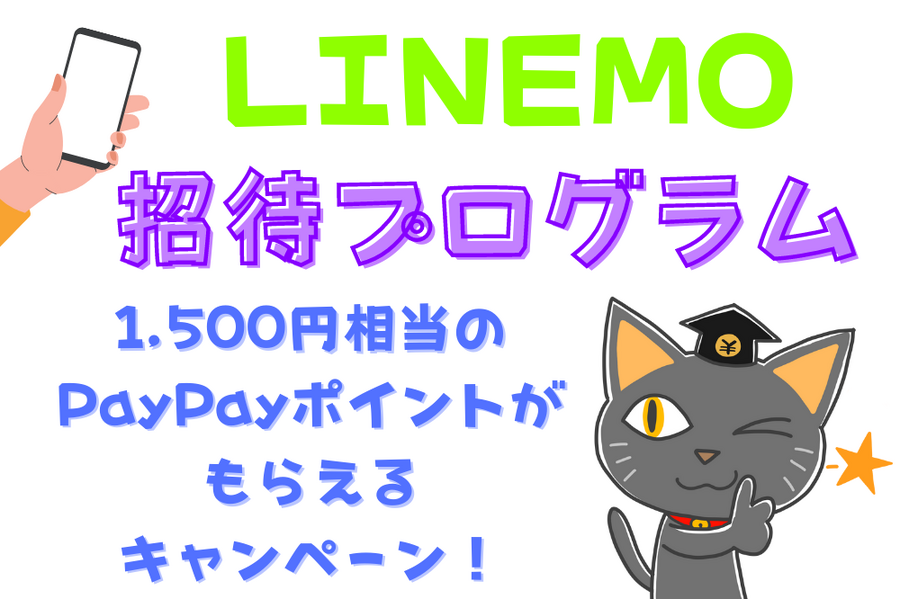 LINEMO招待プログラム