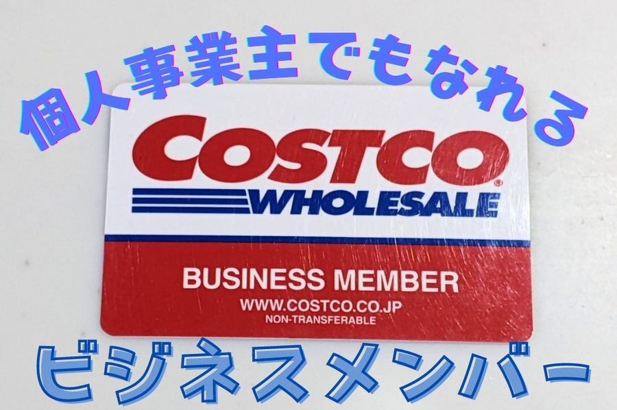 個人事業主でもなれるビジネスメンバー