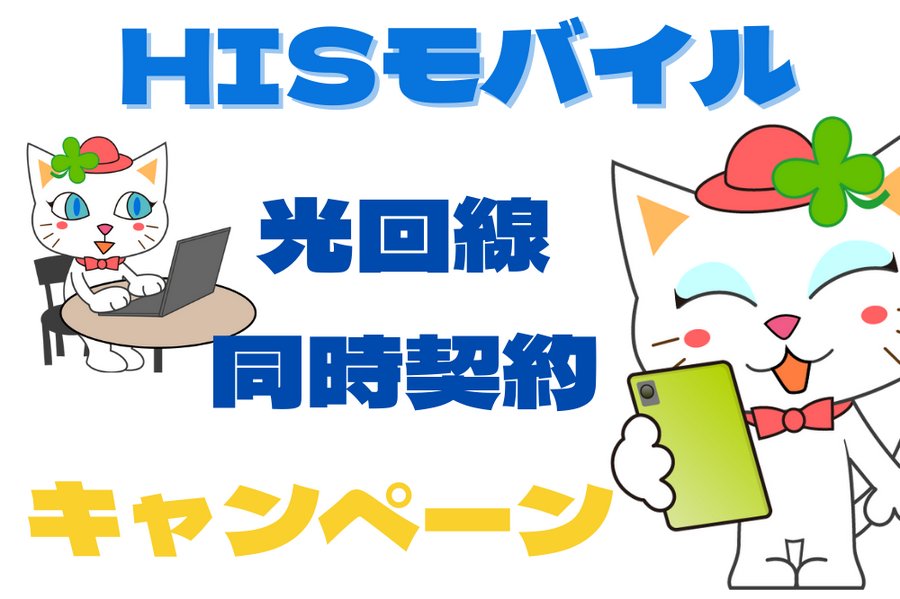 HISモバイル