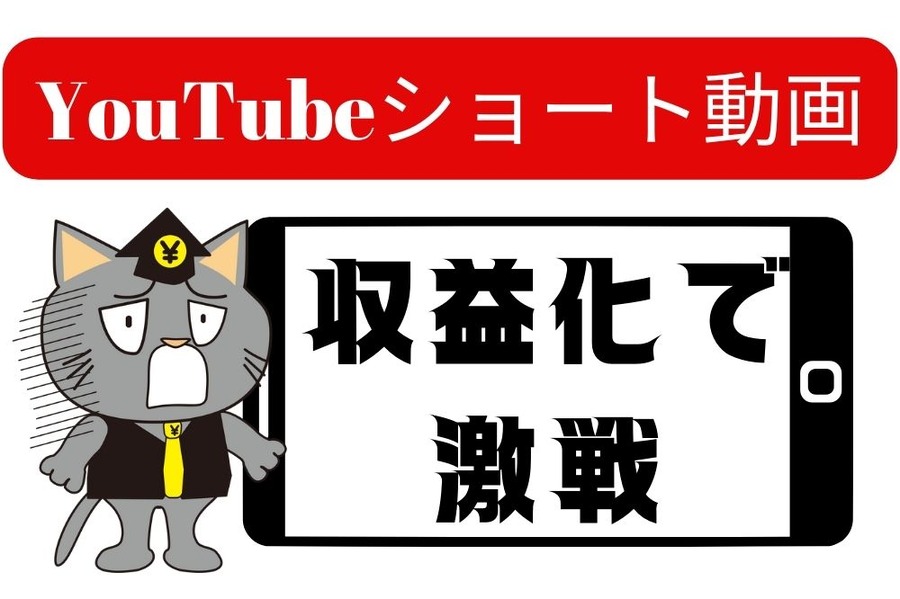 YouTubeショート動画の収益化