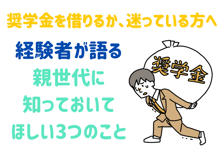 奨学金を借りるか、迷っている方へ