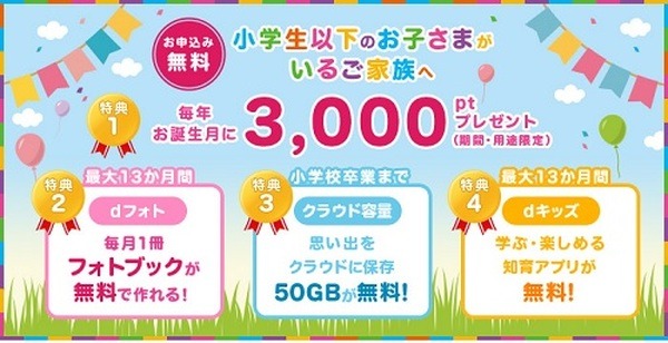 ドコモ子育て応援プログラム