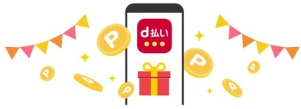 誕生月のd払い利用で最大+20%還元は継続