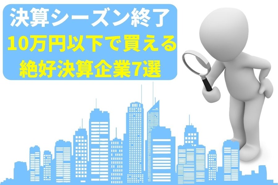 絶好調決算企業7選