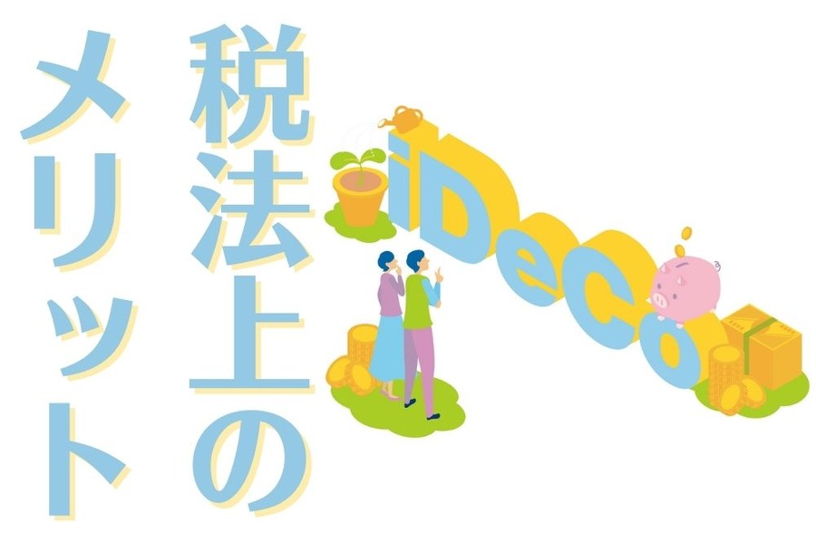 税法上のメリットとは？