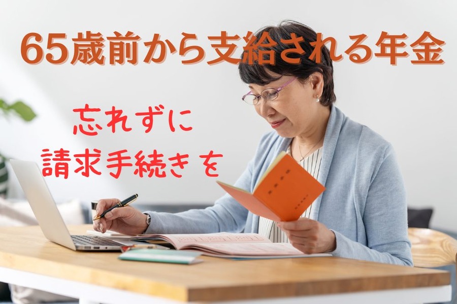 65歳前から支給される年金忘れずに 請求手続きを