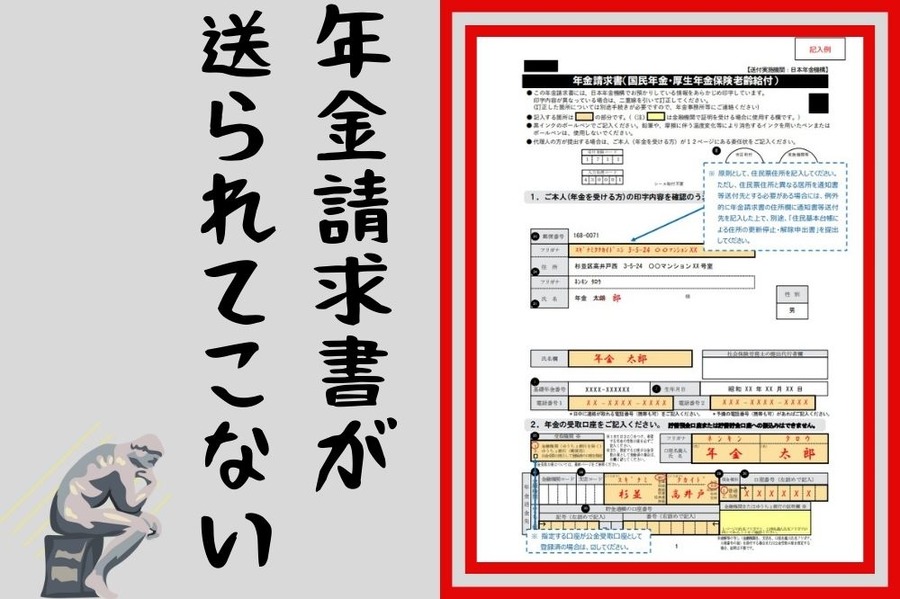 年金請求書が送られてこない