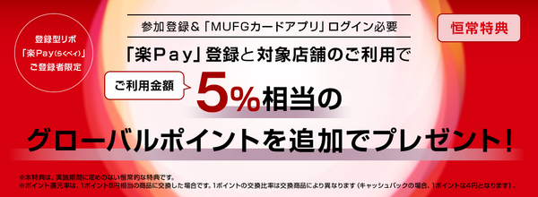 楽Payのキャンペーン
