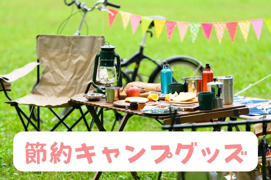 節約キャンプグッズ