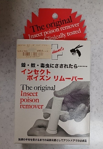 インセクトポイズンリムーバー
