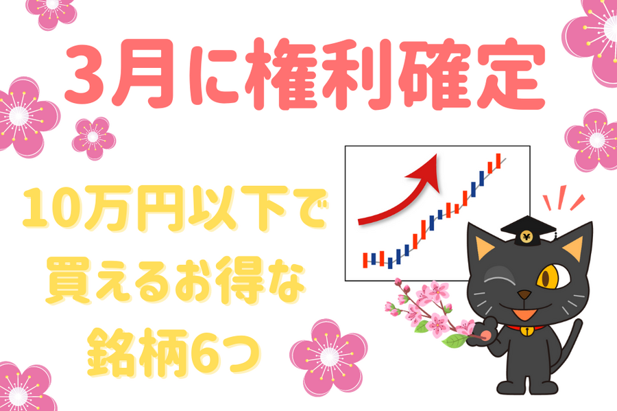 10万円以下で買えるお得な銘柄6つ