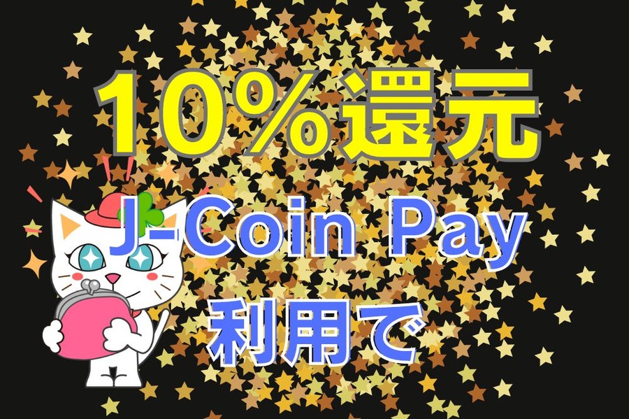 J-CoinPayで10％還元