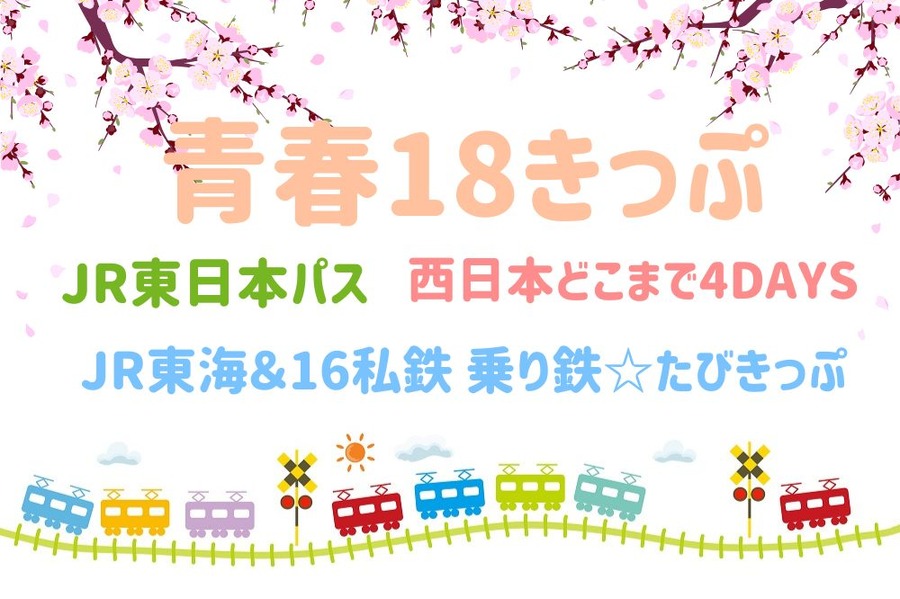 青春18きっぷ
