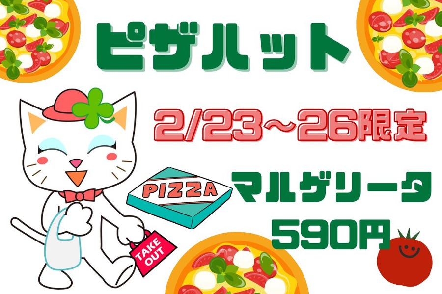 ピザハット