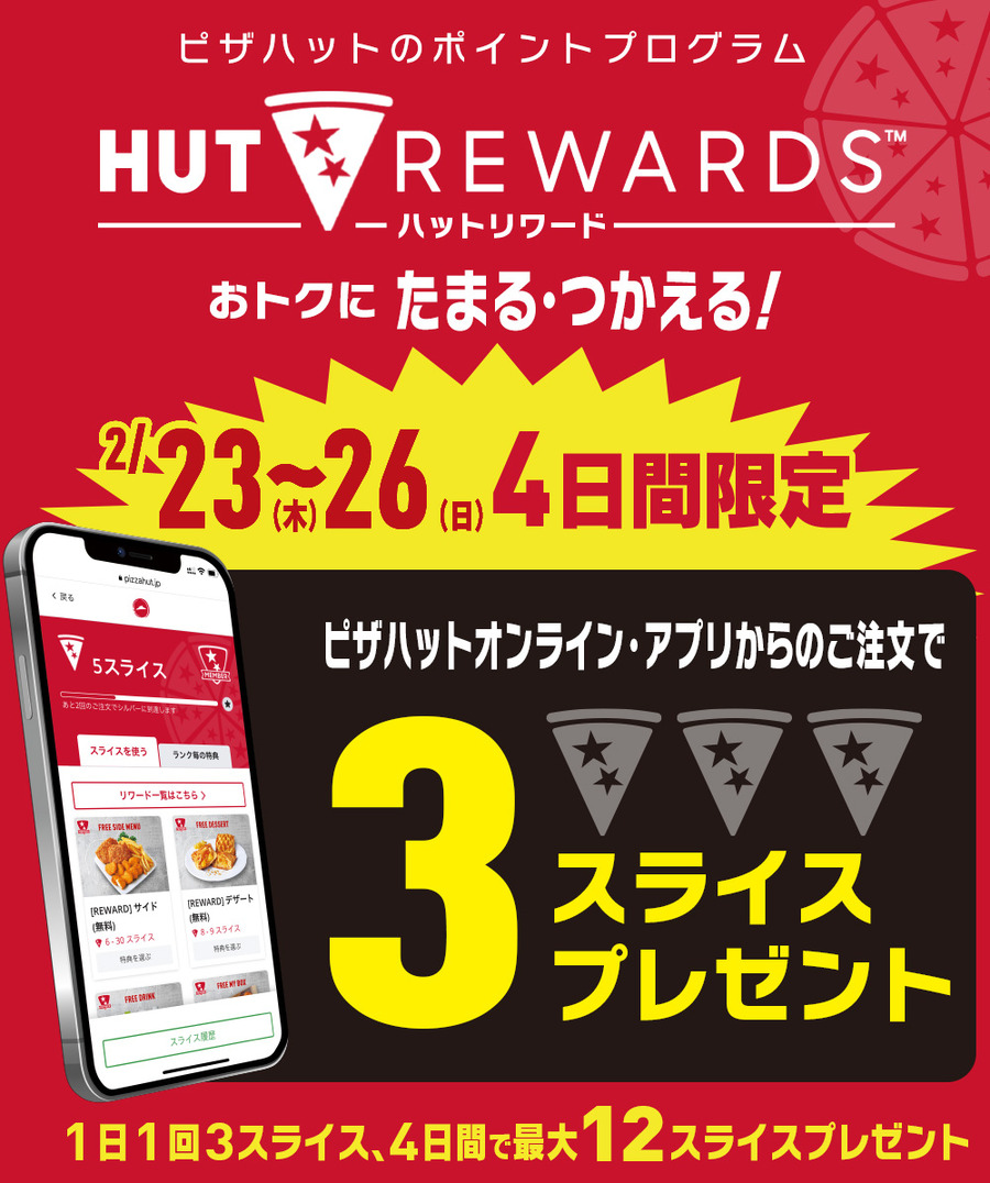さらに、オンライン・アプリからの注文で「HUT REWARDS」3スライスをプレゼント！