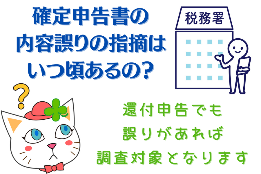 確定申告書の 内容誤りの指摘は いつ頃あるの？