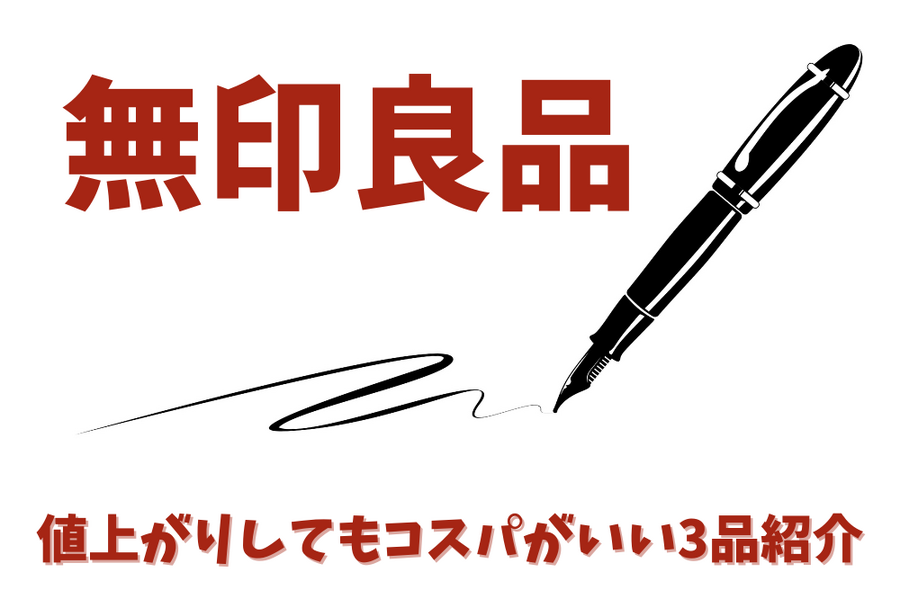値上がりしてもコスパがいい