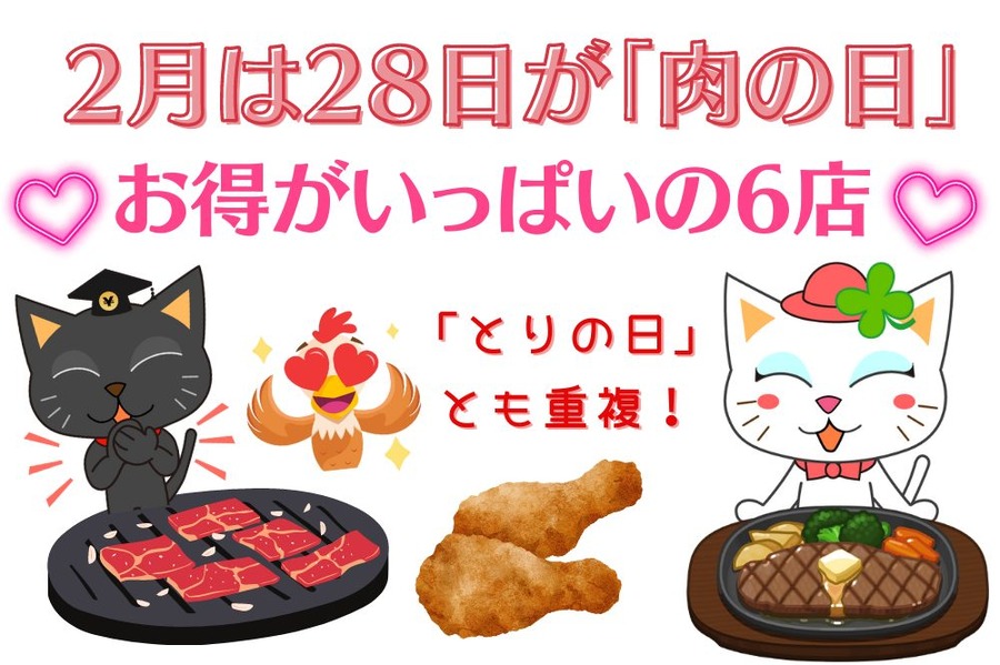2月は28日が「肉の日」