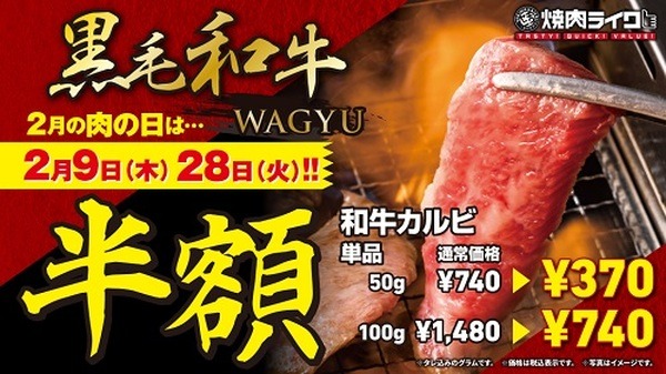 焼肉ライクは黒毛和牛が半額