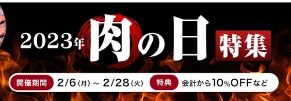10%引きなど「肉の日特集」を実施中