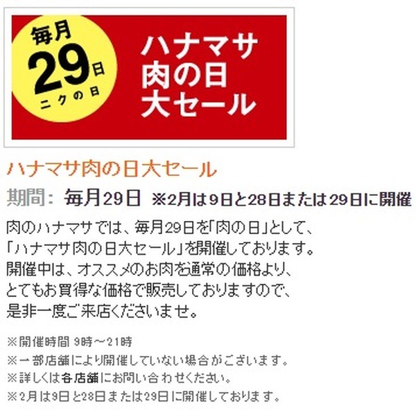 2023年2月は28日が「肉の日」　「とりの日」とも重複でお得がいっぱいの6つ