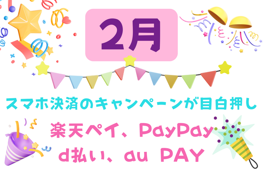 スマホ決済のキャンペーンが目白押し