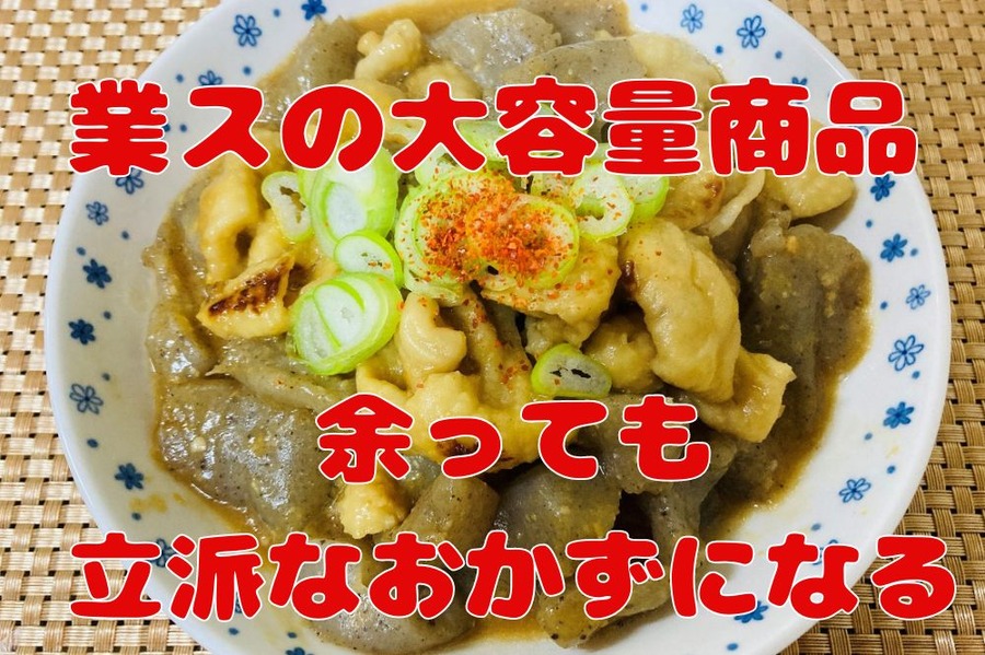 業スの大容量商品は余ってもおかずに変身