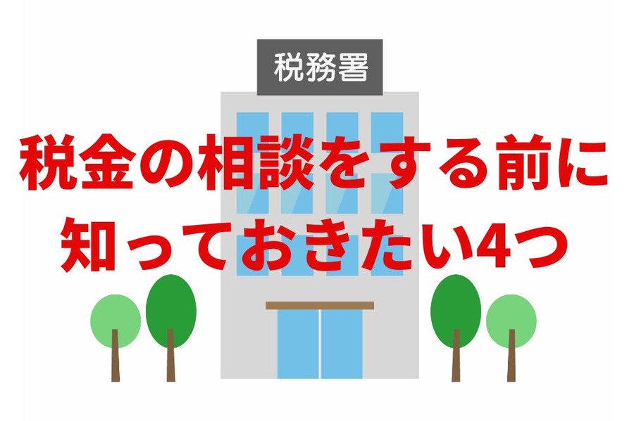 税金の相談をする前に 知っておきたい4つ