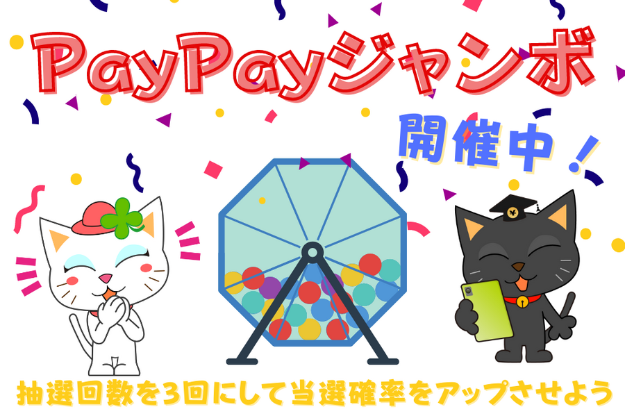 PayPayジャンボ