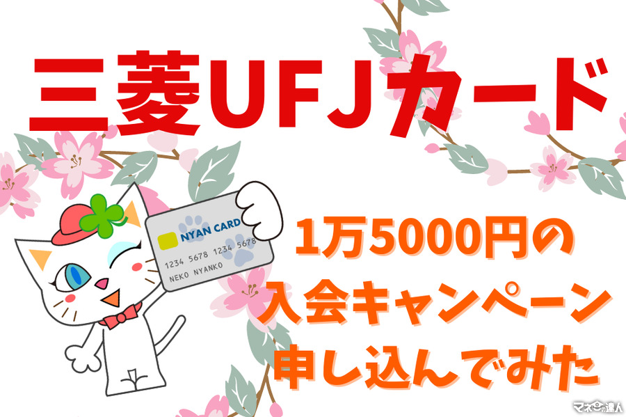 【三菱UFJカード】1万5000円の入会キャンペーンに申し込んでみた　他のキャンペーンや、今後の利用法も考察