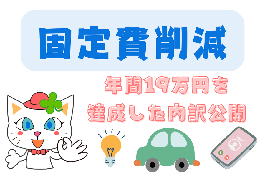 固定費削減