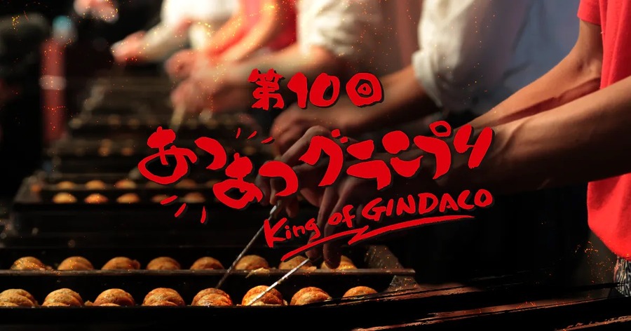 あつあつグランプリ選出店で食べてみる