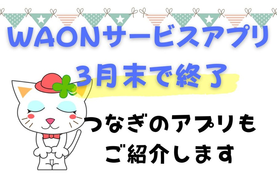 WAONサービスアプリ3月末で終了