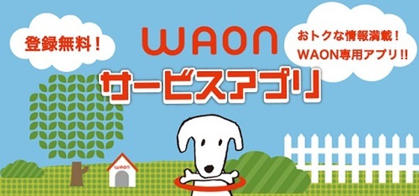 WAONサービスアプリ