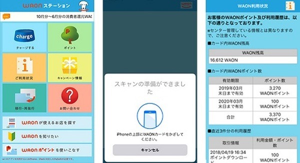 WAONステーションアプリ