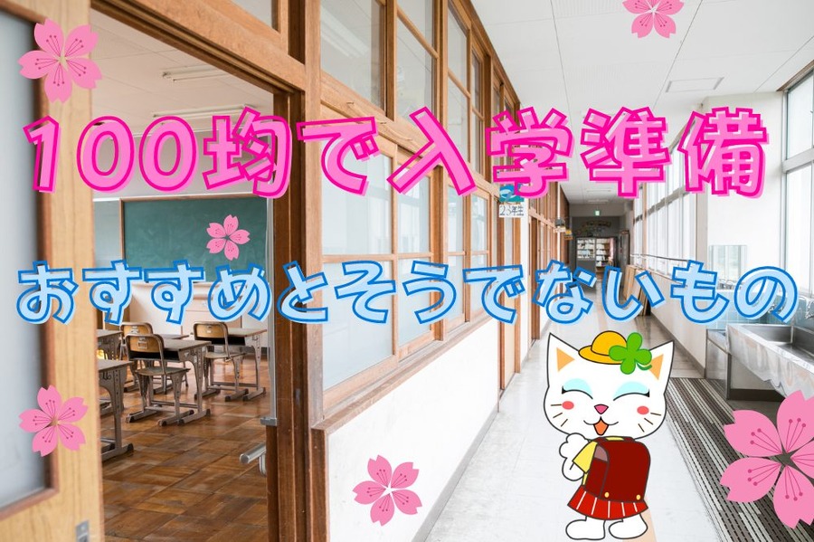 100均で入学準備