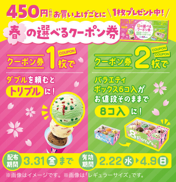 選べる春のクーポン券