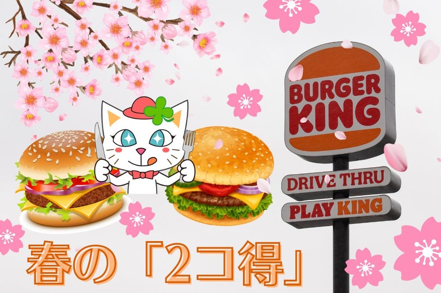 春の「2コ得」