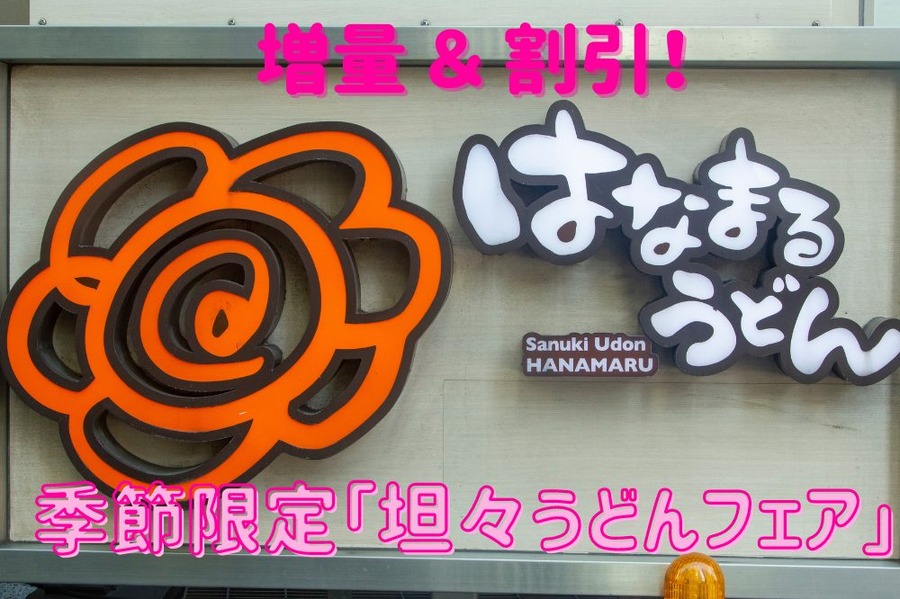 季節限定「坦々うどんフェア」