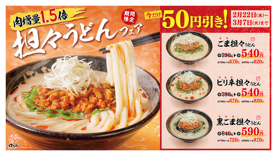 「坦々うどんフェア」開催中