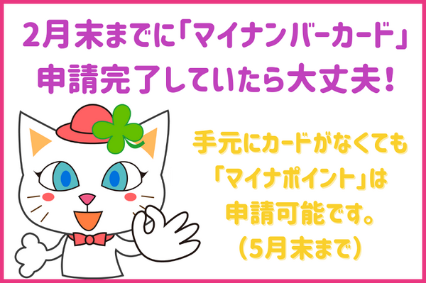 2月末までに「マイナンバーカード」 申請完了していたら大丈夫！
